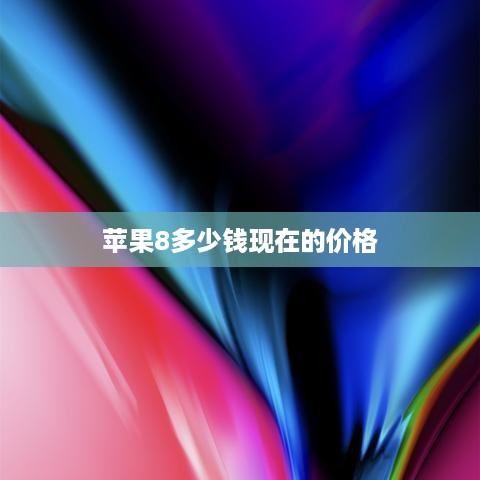 苹果8多少钱现在的价格