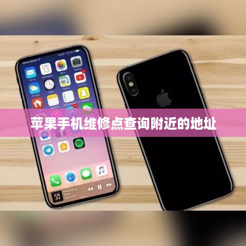 苹果手机维修点查询附近的地址