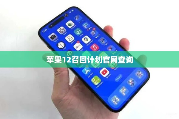苹果12召回计划官网查询