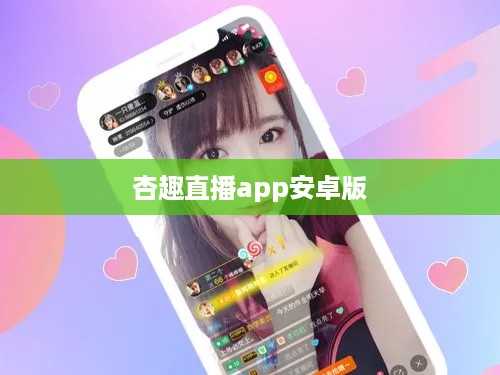 杏趣直播app安卓版