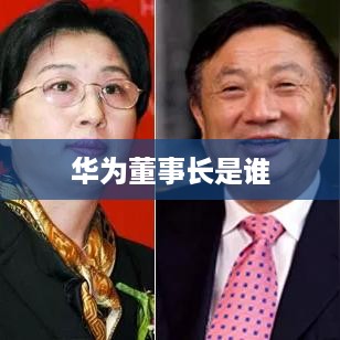 华为董事长是谁  第1张