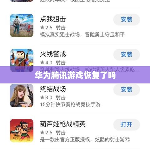 华为腾讯游戏恢复了吗  第1张