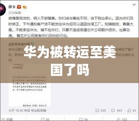 华为被转运至美国了吗