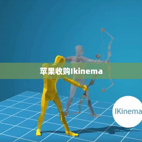 苹果收购Ikinema