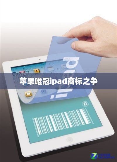 苹果唯冠ipad商标之争