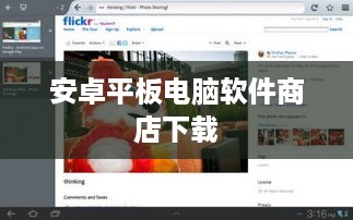 安卓平板电脑软件商店下载