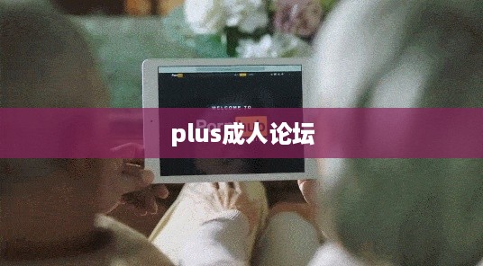 plus成人论坛