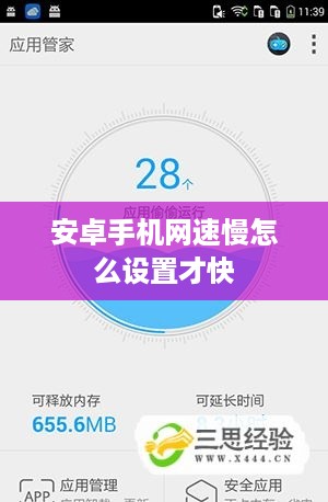 安卓手机网速慢怎么设置才快