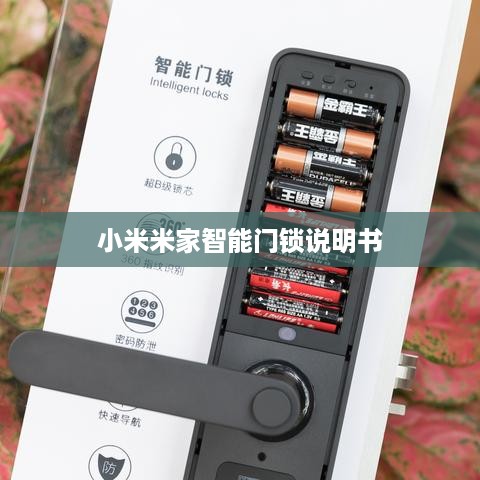 小米米家智能门锁说明书  第1张