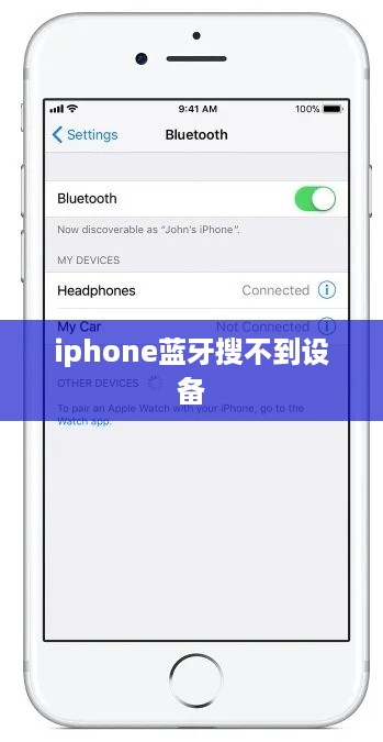 iphone蓝牙搜不到设备