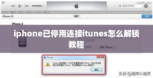 iphone已停用连接itunes怎么解锁教程