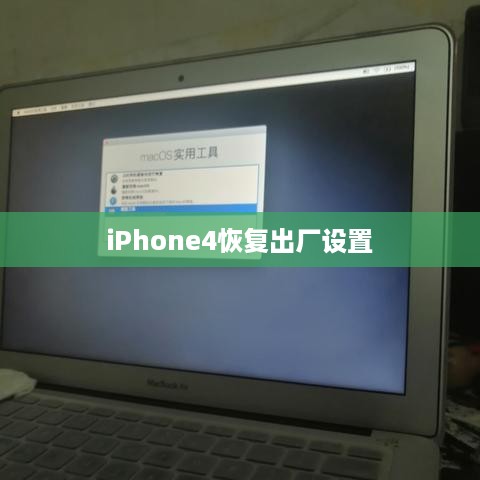 iPhone4恢复出厂设置
