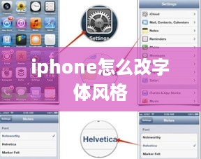 iphone怎么改字体风格  第1张