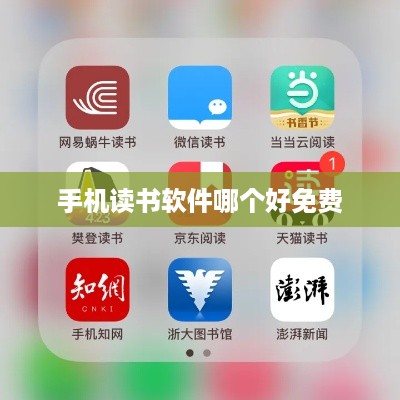 手机读书软件哪个好免费