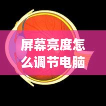屏幕亮度怎么调节电脑  第1张