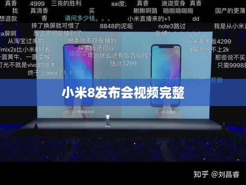 小米8发布会视频完整  第1张
