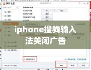 iphone搜狗输入法关闭广告  第1张