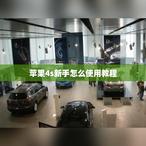 苹果4s新手怎么使用教程  第1张
