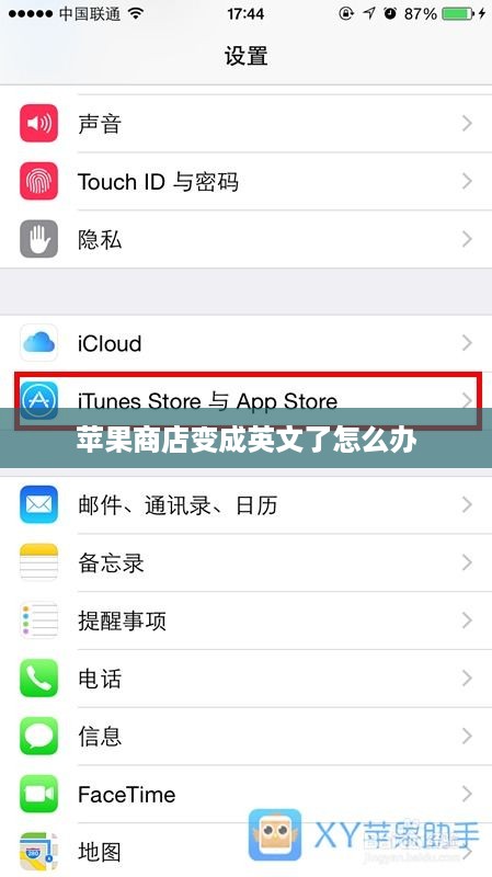 苹果商店变成英文了怎么办  第1张