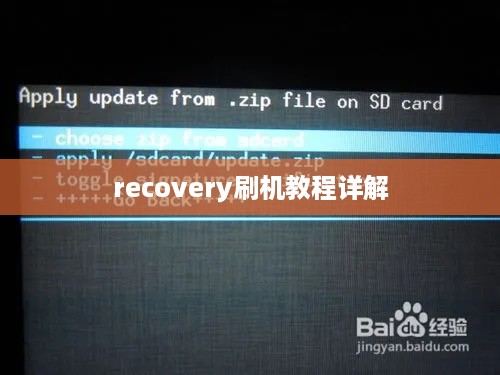 recovery刷机教程详解  第1张