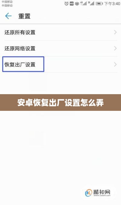 安卓恢复出厂设置怎么弄