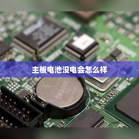 主板电池没电会怎么样  第1张