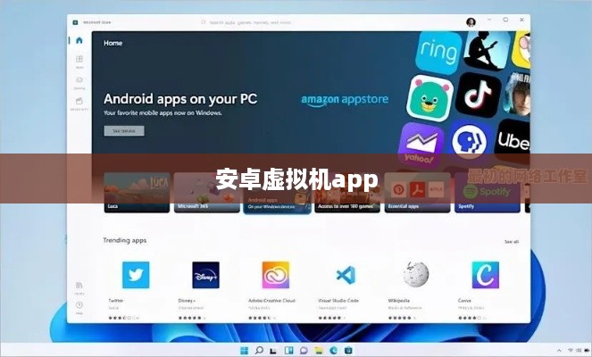 安卓虚拟机app  第1张
