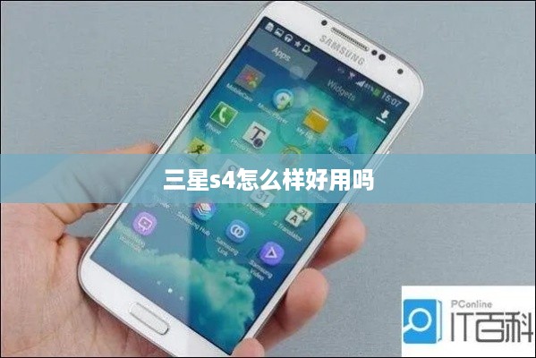 三星s4怎么样好用吗