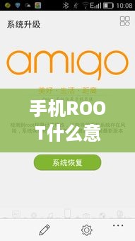 手机ROOT什么意思?
