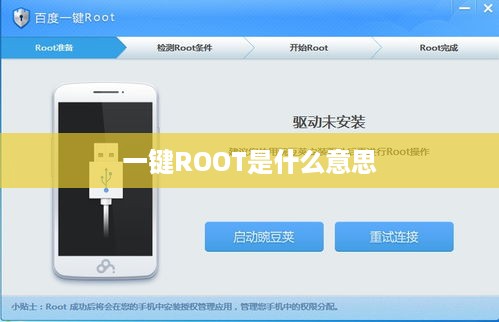一键ROOT是什么意思