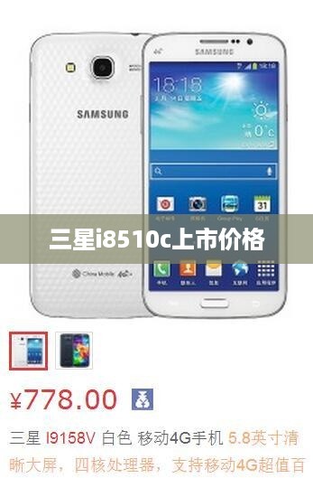 三星i8510c上市价格