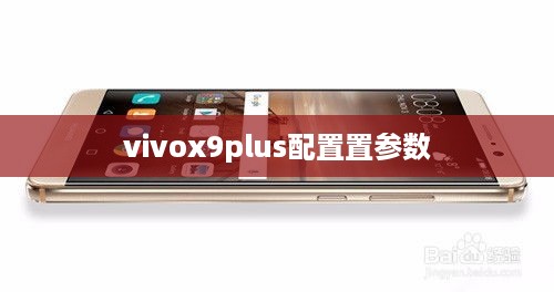 vivox9plus配置置参数