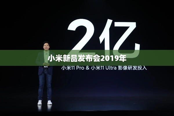 小米新品发布会2019年