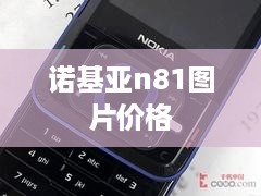 诺基亚n81图片价格
