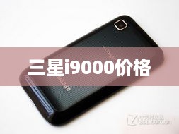 三星i9000价格