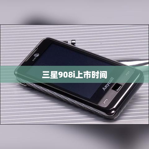 三星908i上市时间