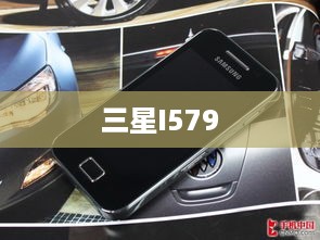 三星I579