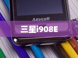 三星i908E
