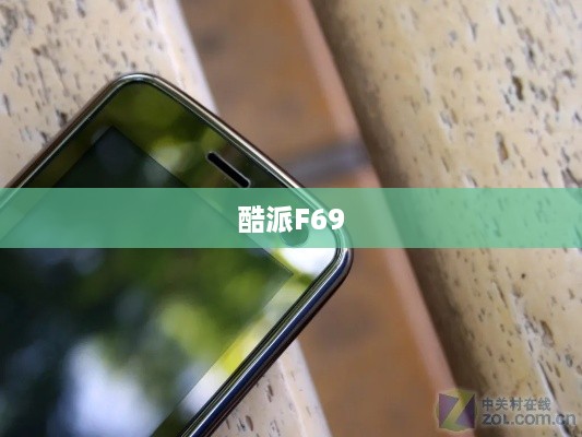 酷派F69