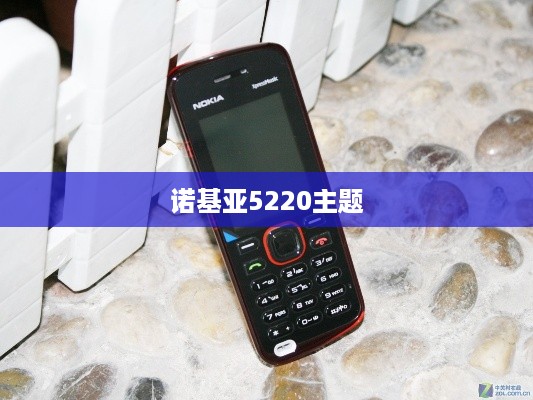 诺基亚5220主题