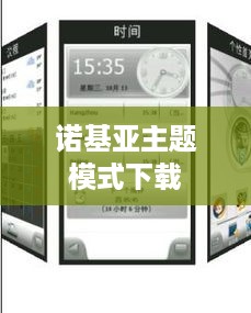 诺基亚主题模式下载