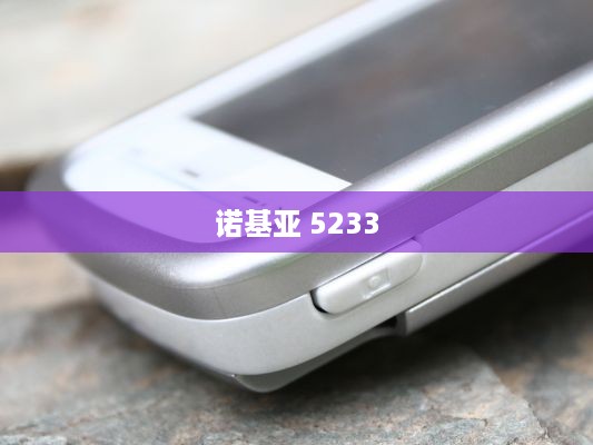 诺基亚 5233