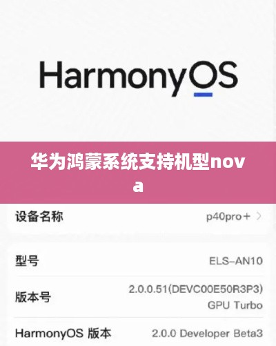 华为鸿蒙系统支持机型nova
