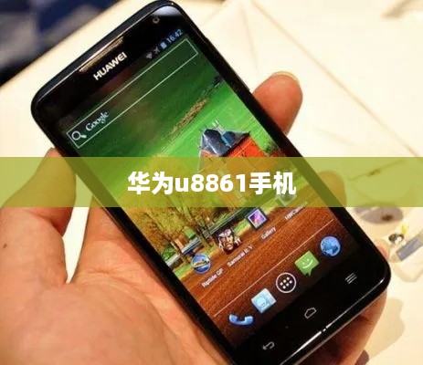 华为u8861手机