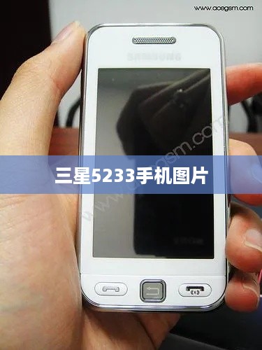 三星5233手机图片