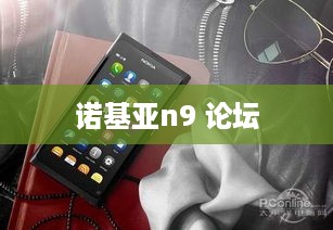诺基亚n9 论坛