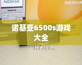 诺基亚6500s游戏大全