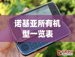 诺基亚所有机型一览表  第1张