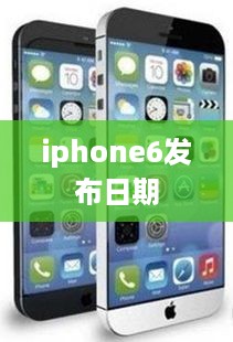 iphone6发布日期  第1张