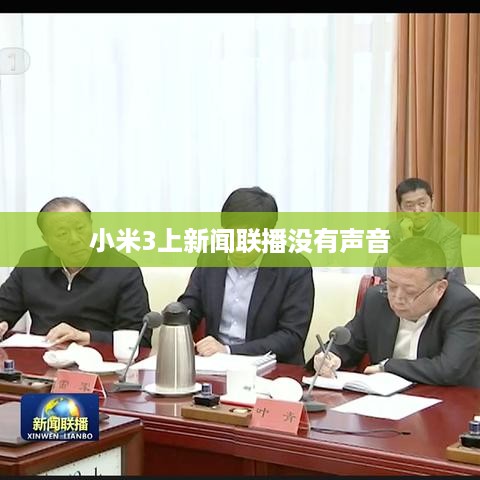 小米3上新闻联播没有声音